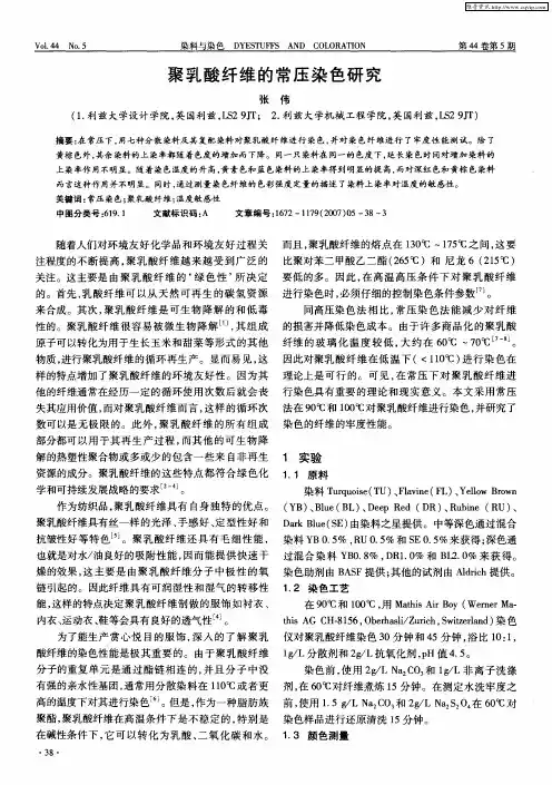 聚乳酸纤维的常压染色研究