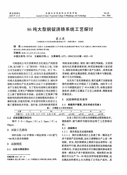 86吨大型钢锭浇铸系统工艺探讨