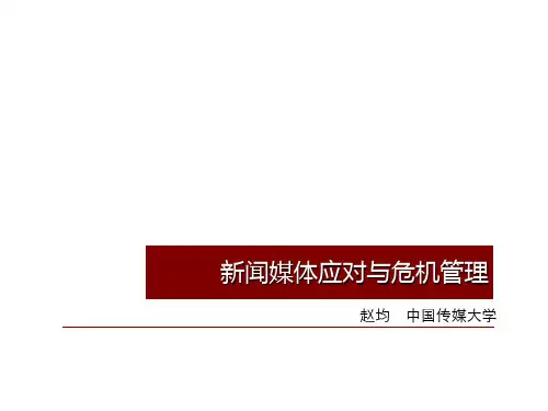 新闻媒体应对和危机管理