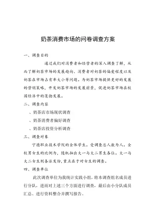 关于奶茶消费市场的调查方案。