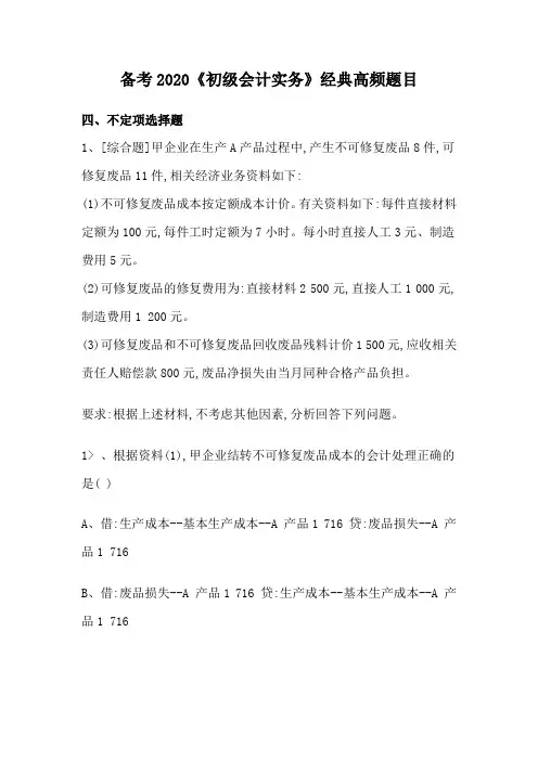 备考2020《初级会计实务》经典1000高频题目不定项选择题(4)
