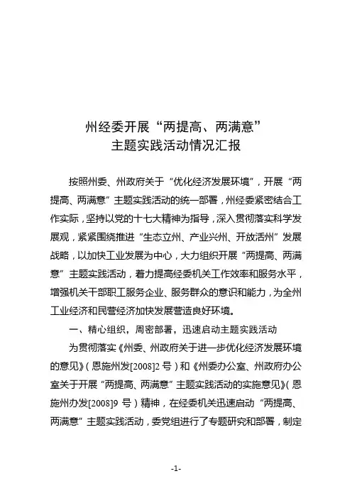 开展“两提高、两满意”情况汇报