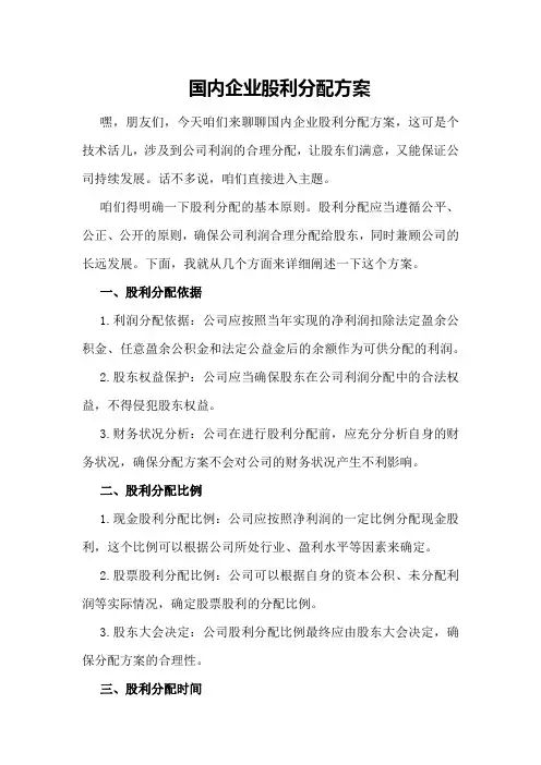 国内企业股利分配方案
