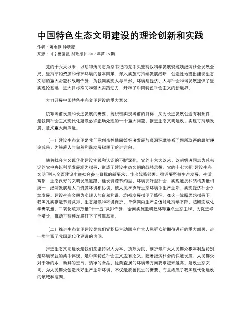 中国特色生态文明建设的理论创新和实践