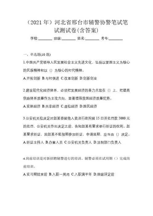(2021年)河北省邢台市辅警协警笔试笔试测试卷(含答案)