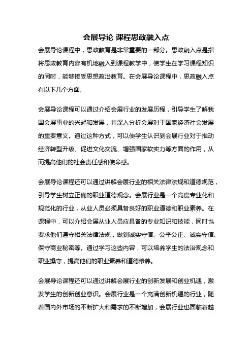 会展导论 课程思政融入点