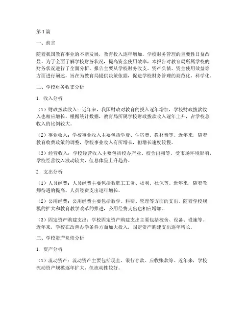教育局学校财务分析报告(3篇)