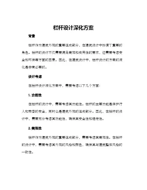栏杆设计深化方案