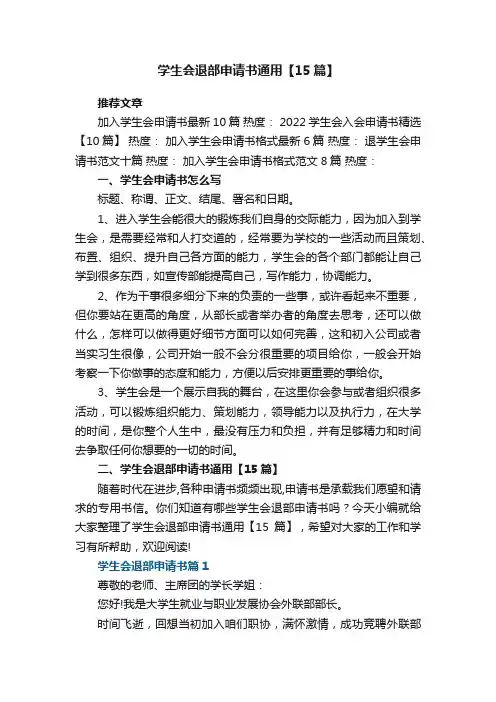 学生会退部申请书通用【15篇】范文