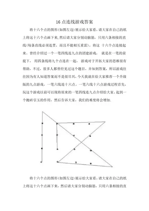 16点连线游戏答案