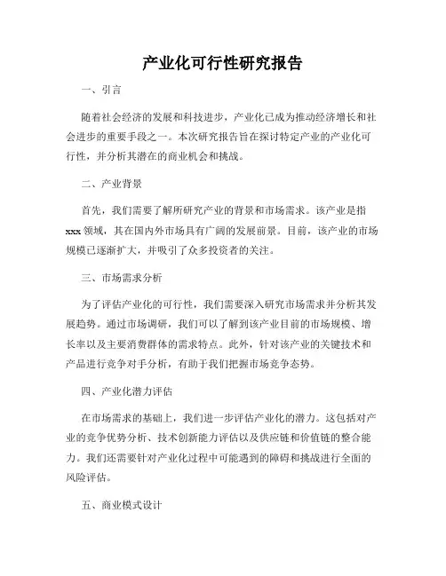 产业化可行性研究报告