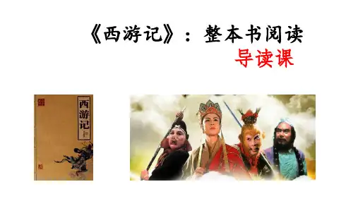 整本书阅读优质课《西游记》PPT