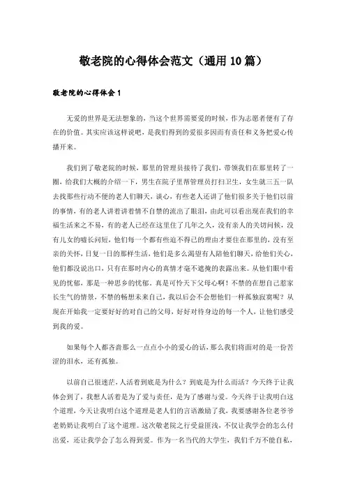 敬老院的心得体会范文(通用10篇)