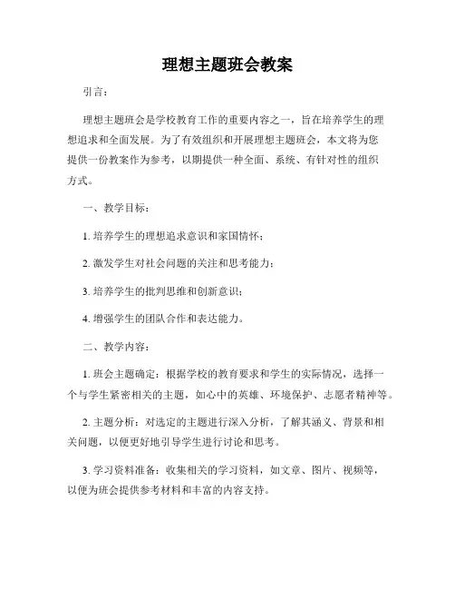 理想主题班会教案