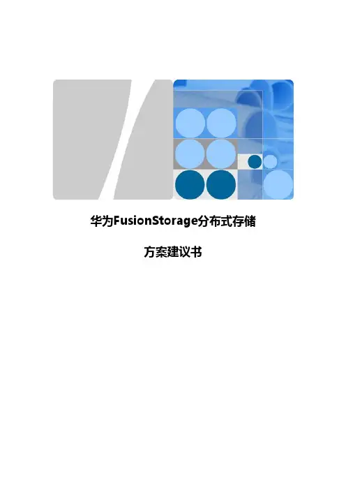 FusionStorage分布式存储方案建议书