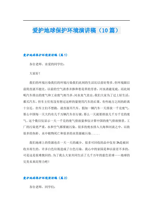 爱护地球保护环境演讲稿(10篇)