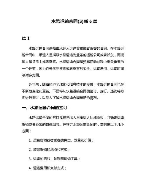 水路运输合同(3)新6篇