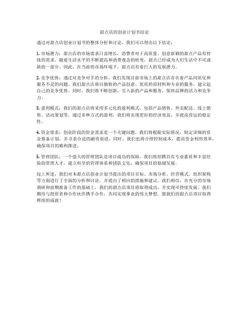 甜点店的创业计划书结论