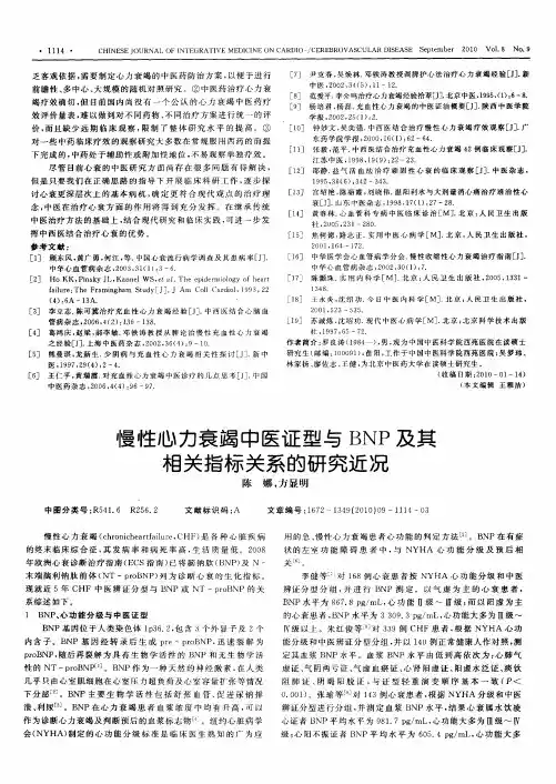 慢性心力衰竭中医证型与BNP及其相关指标关系的研究近况