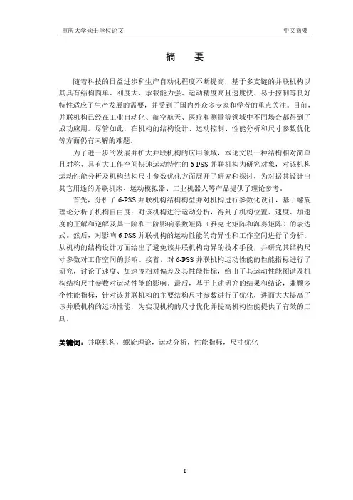并联六自由度机构运动性能分析及尺寸优化