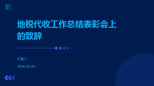 地税代收工作总结表彰会上的致辞