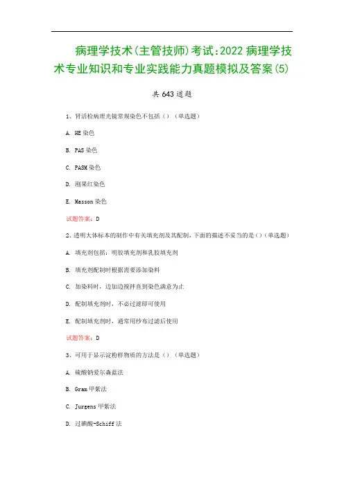 病理学技术(主管技师)考试：2022病理学技术专业知识和专业实践能力真题模拟及答案(5)