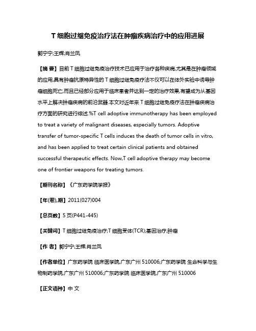 T细胞过继免疫治疗法在肿瘤疾病治疗中的应用进展