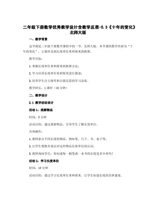 二年级下册数学优秀教学设计含教学反思-5.3《十年的变化》北师大版