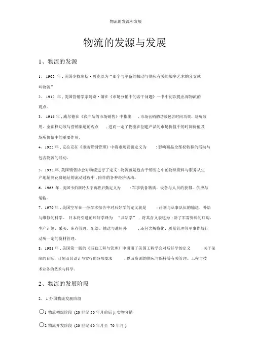 物流的起源和发展