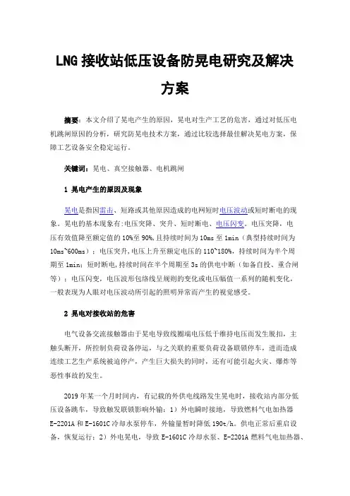 LNG接收站低压设备防晃电研究及解决方案
