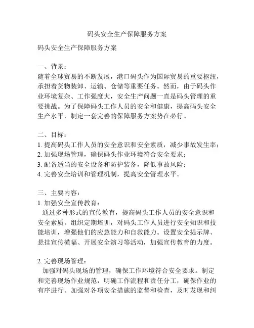 码头安全生产保障服务方案