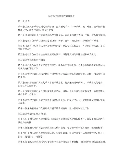 行政单位采购制度管理制度