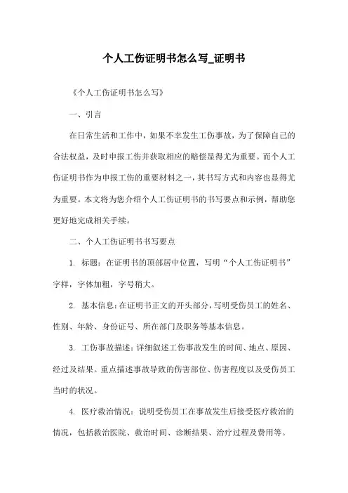 个人工伤证明书怎么写_证明书