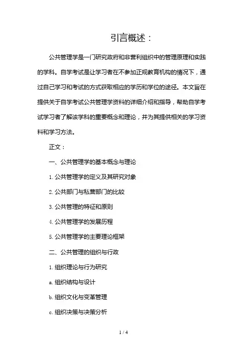 自学考试公共管理学资料2024