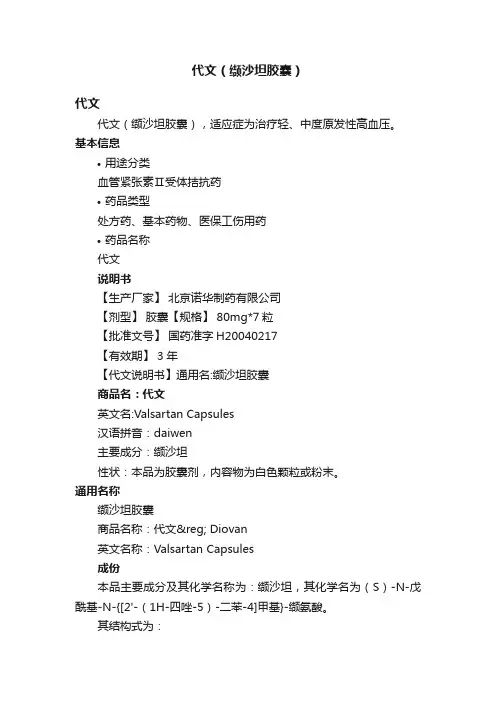 代文（缬沙坦胶囊）