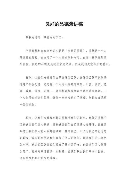 良好的品德演讲稿