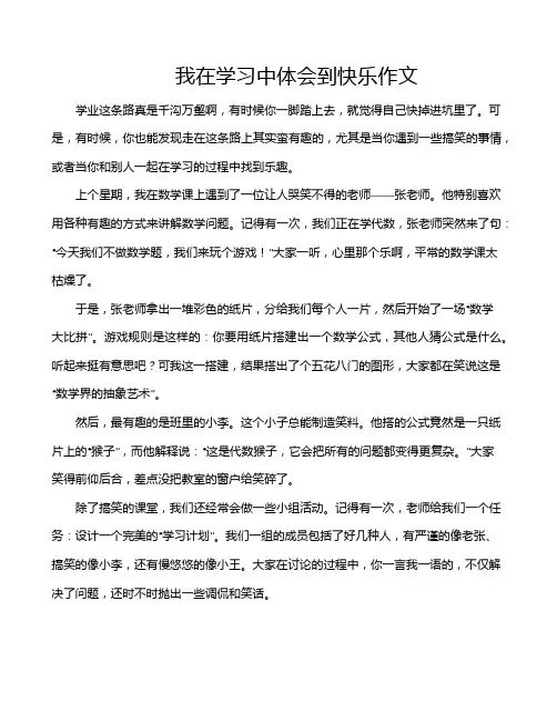 我在学习中体会到快乐作文