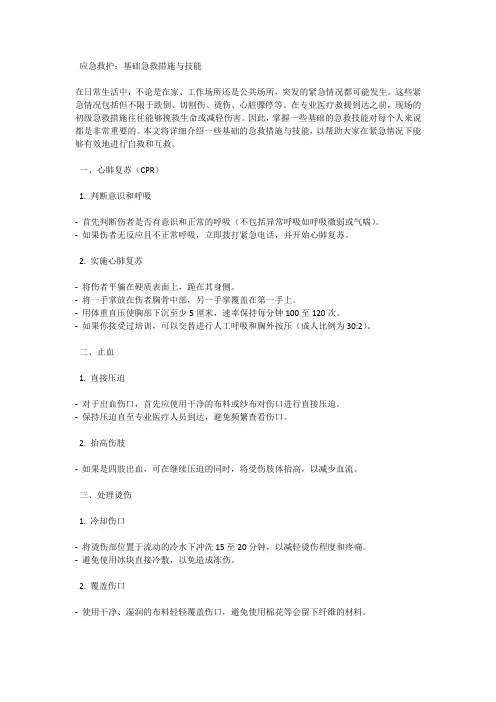 应急救护：基础急救措施与技能
