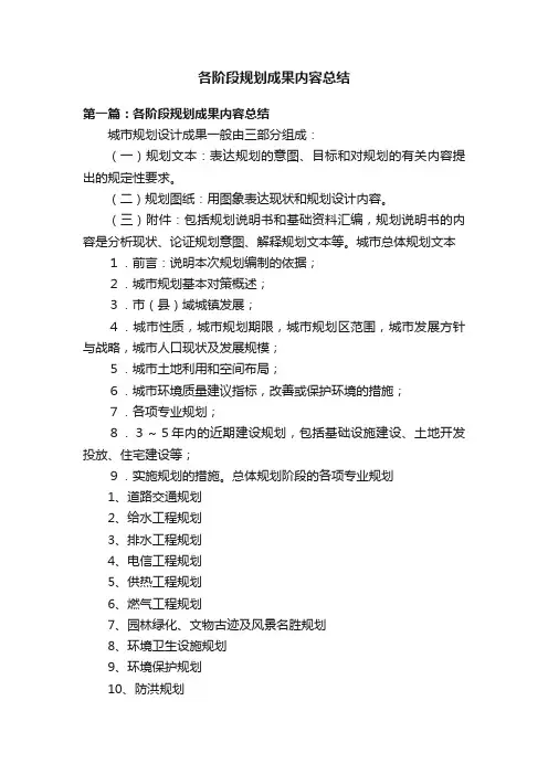 各阶段规划成果内容总结