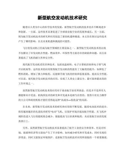 新型航空发动机技术研究