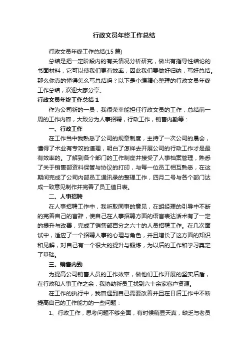 行政文员年终工作总结（15篇）