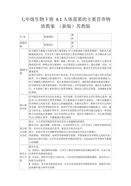 七年级生物下册9.1人体需要的主要营养物质教案(新版)苏教版