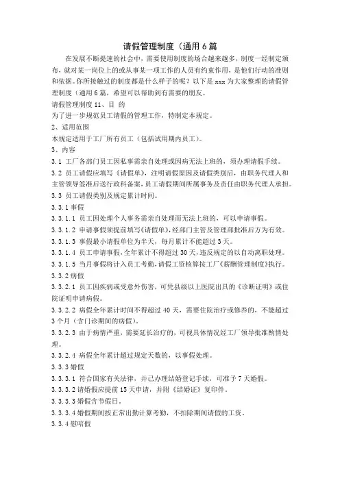 请假管理制度(通用6篇