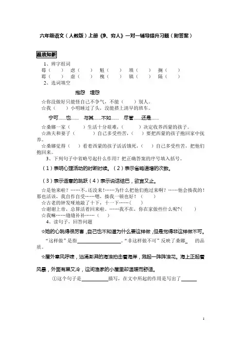 六年级语文(人教版)上册《9、穷人》一对一辅导提升习题(附答案)
