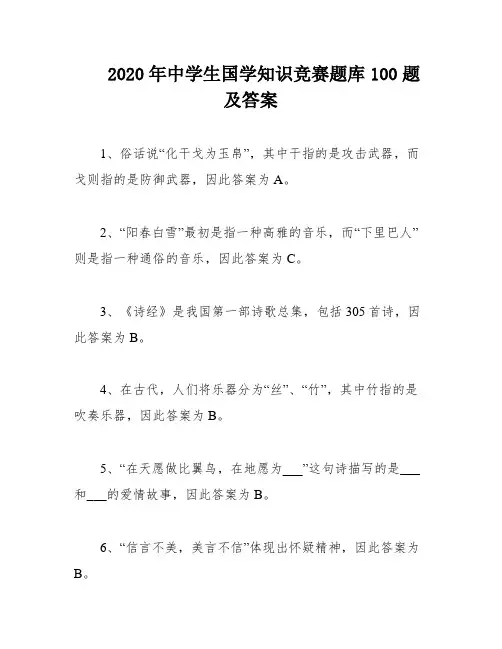 2020年中学生国学知识竞赛题库100题及答案