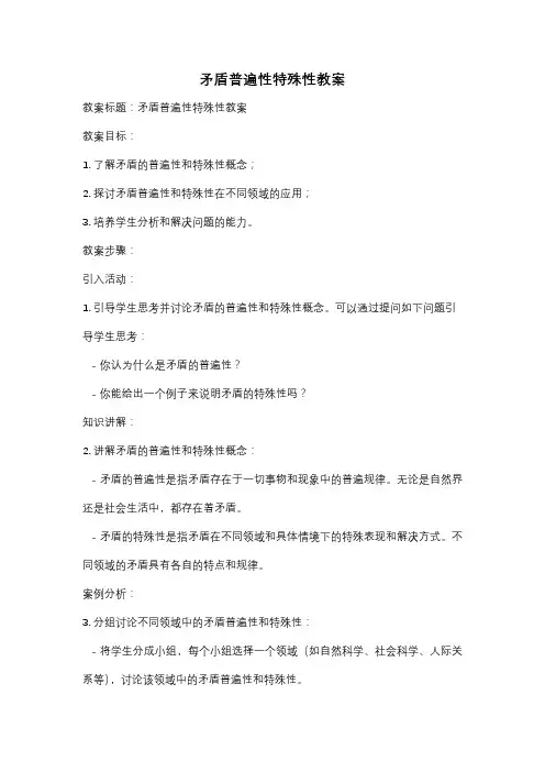 矛盾普遍性特殊性教案