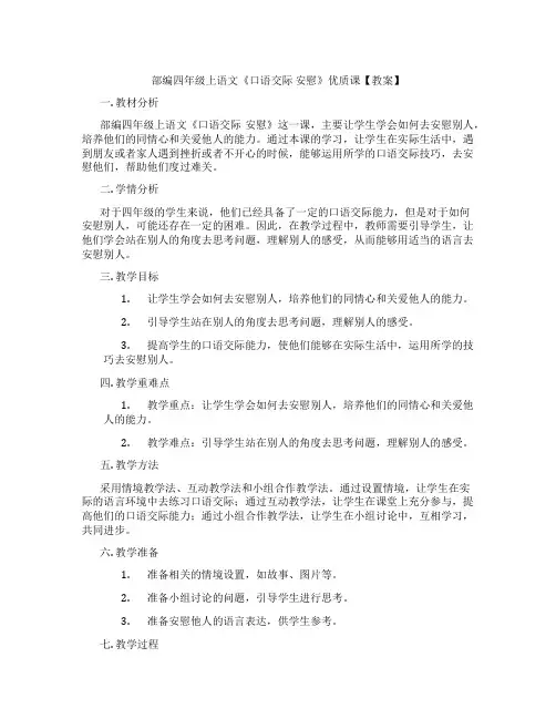 部编四年级上语文《口语交际 安慰》优质课【教案】