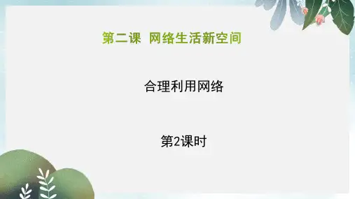 八年级道德与法治上册第一单元走进社会生活第二课网络生活新空间第2框合理利用网络课件1新人教版