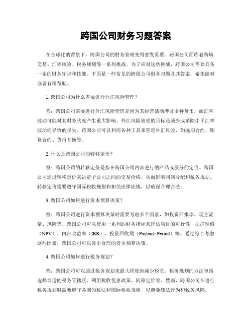 跨国公司财务习题答案