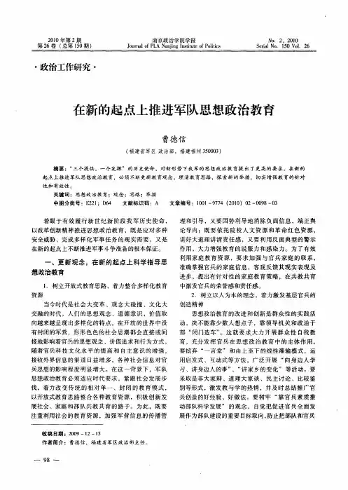 在新的起点上推进军队思想政治教育